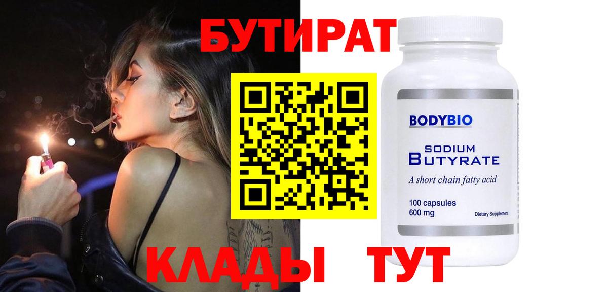 БУТИРАТ вода  Вход с VPN  Фролово 